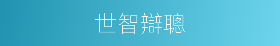 世智辯聰的同義詞