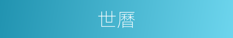 世曆的同義詞