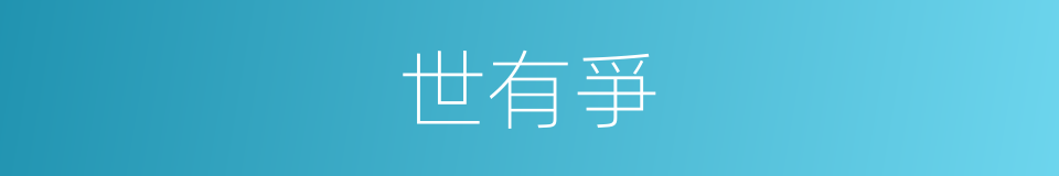 世有爭的同義詞