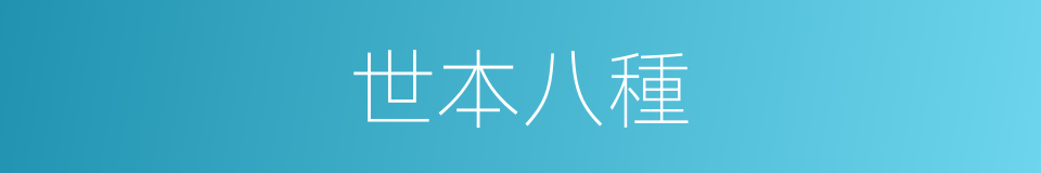 世本八種的同義詞