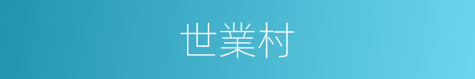 世業村的同義詞