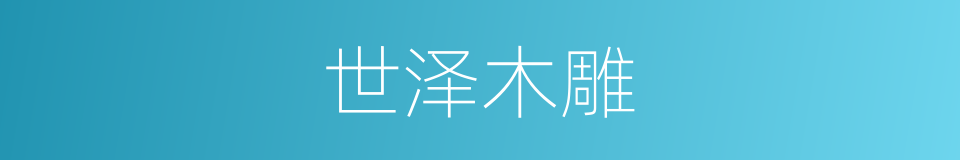 世泽木雕的同义词