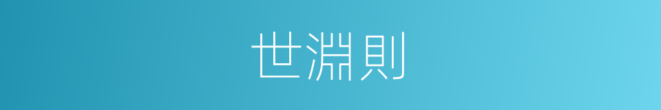 世淵則的同義詞