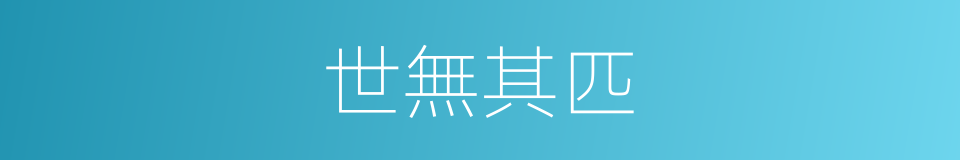 世無其匹的同義詞