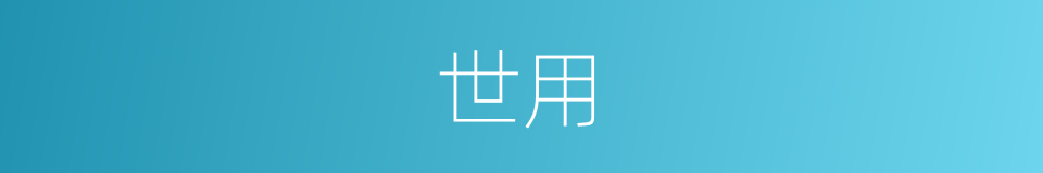 世用的意思