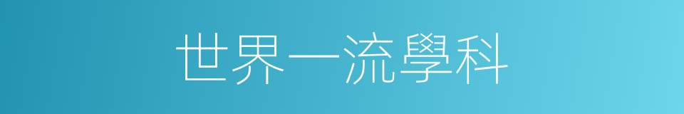 世界一流學科的同義詞