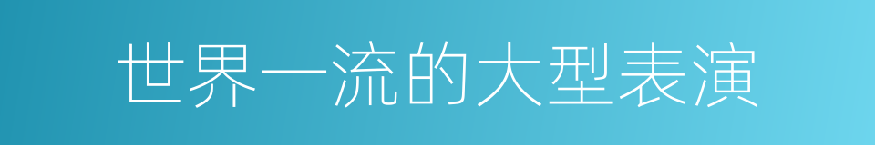 世界一流的大型表演的同义词