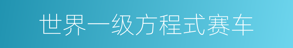 世界一级方程式赛车的同义词