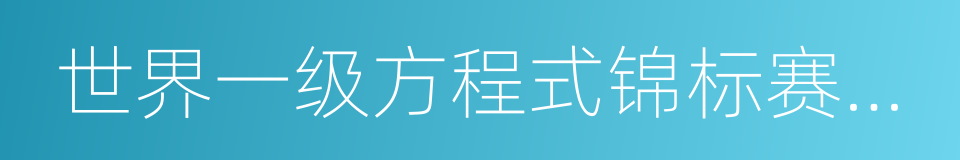 世界一级方程式锦标赛中国大奖赛的同义词