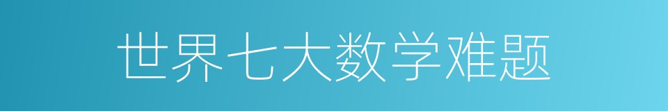 世界七大数学难题的同义词