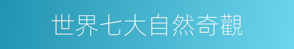 世界七大自然奇觀的同義詞