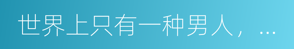 世界上只有一种男人，绝对不会出轨的同义词