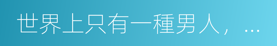 世界上只有一種男人，絕對不會出軌的同義詞