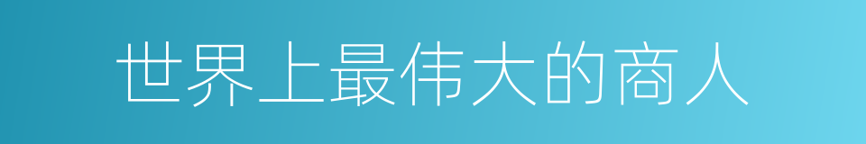 世界上最伟大的商人的同义词