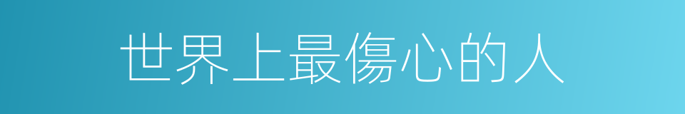 世界上最傷心的人的同義詞