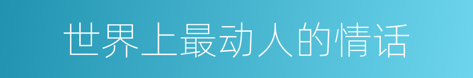 世界上最动人的情话的同义词