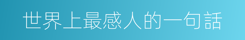 世界上最感人的一句話的同義詞