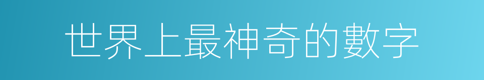 世界上最神奇的數字的同義詞