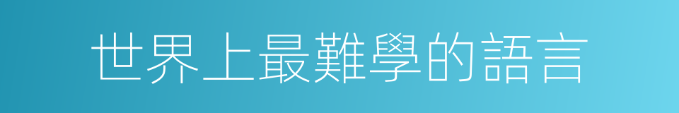 世界上最難學的語言的同義詞
