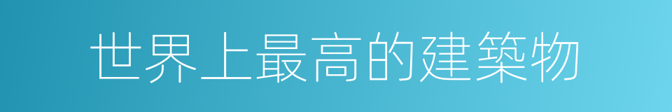 世界上最高的建築物的同義詞