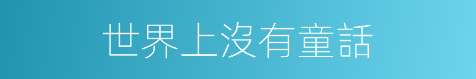 世界上沒有童話的同義詞