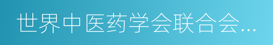 世界中医药学会联合会肿瘤外治法专业委员会的同义词