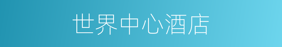 世界中心酒店的同义词
