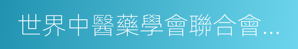 世界中醫藥學會聯合會腫瘤外治法專業委員會的同義詞