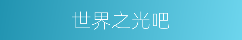 世界之光吧的同义词