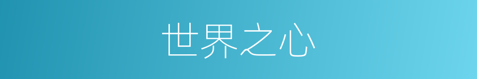 世界之心的同义词