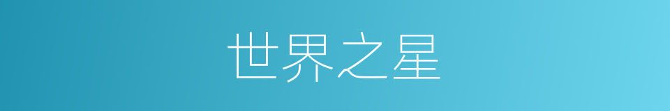 世界之星的同义词