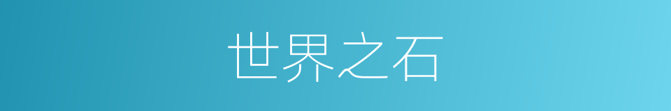 世界之石的同义词