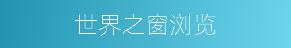 世界之窗浏览的同义词