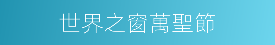 世界之窗萬聖節的同義詞