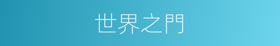 世界之門的同義詞