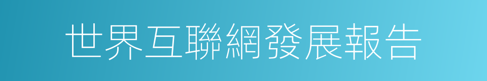 世界互聯網發展報告的同義詞