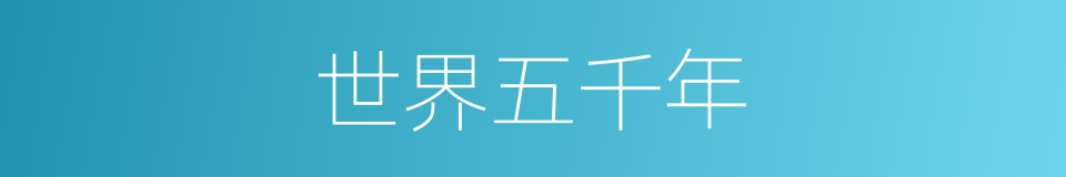 世界五千年的同义词