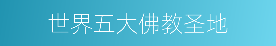 世界五大佛教圣地的同义词