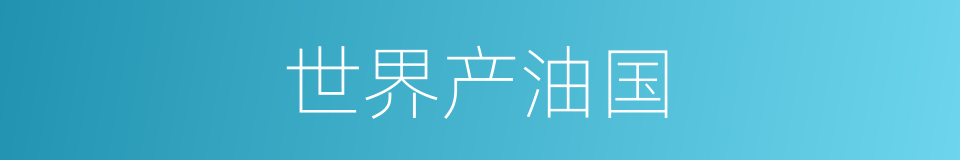 世界产油国的同义词