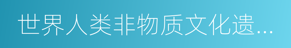 世界人类非物质文化遗产代表作名录的同义词