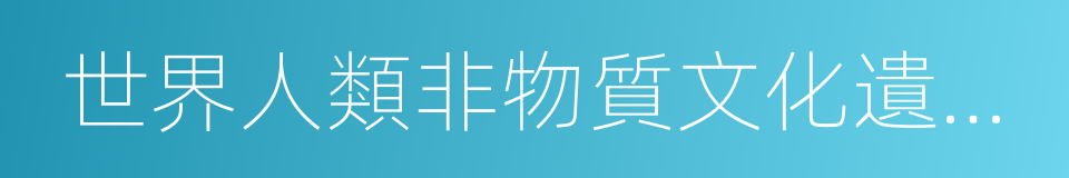 世界人類非物質文化遺產代表作名錄的同義詞