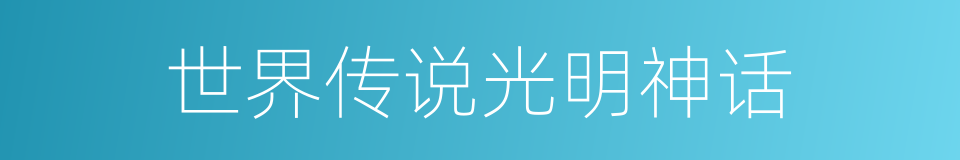 世界传说光明神话的同义词