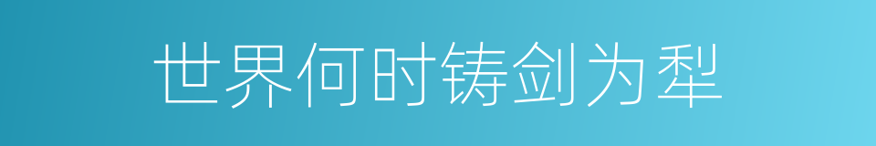 世界何时铸剑为犁的同义词