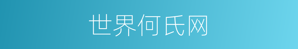 世界何氏网的同义词