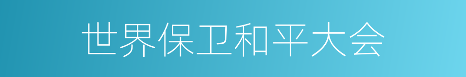 世界保卫和平大会的同义词