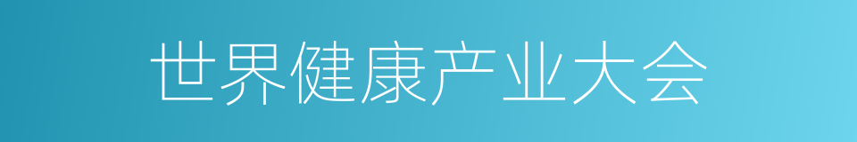 世界健康产业大会的同义词