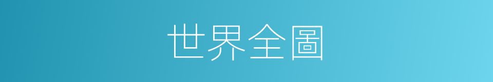 世界全圖的同義詞