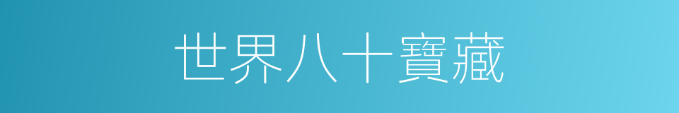 世界八十寶藏的同義詞