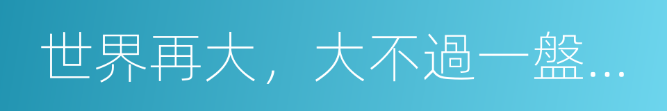 世界再大，大不過一盤番茄炒蛋的同義詞