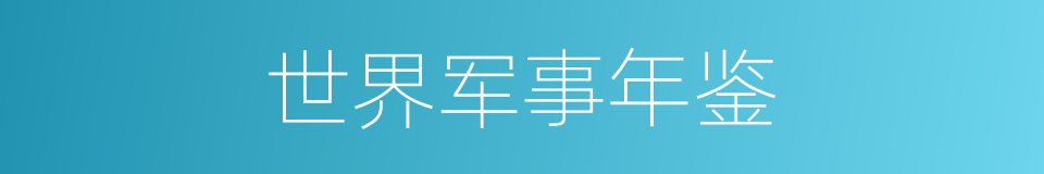 世界军事年鉴的同义词